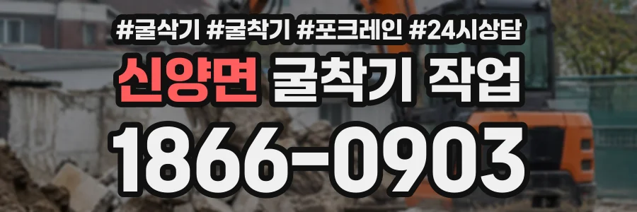신양면 굴착기작업 상담 전화 1866-0903