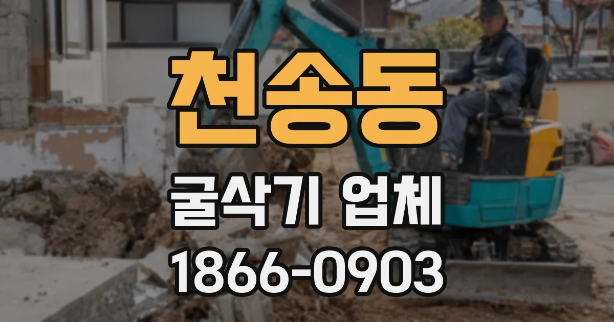 천송동 굴삭기 업체