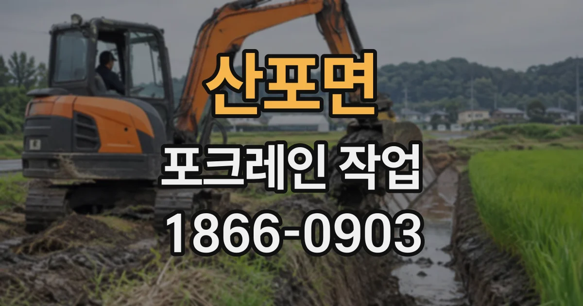산포면 포크레인작업