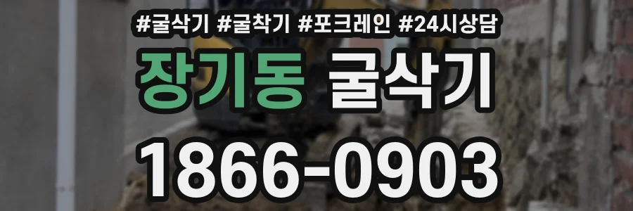 장기동 굴삭기