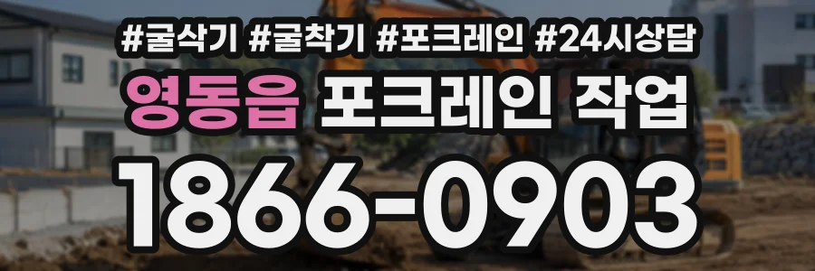 영동읍 포크레인작업 상담 전화 1866-0903