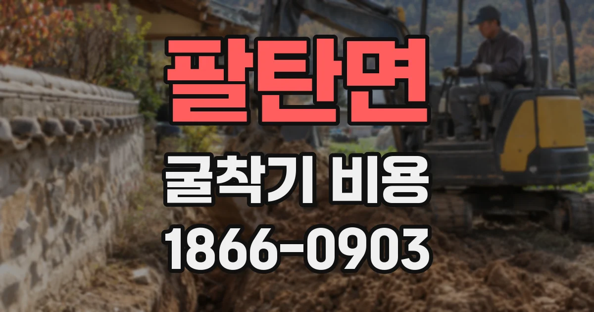 팔탄면 굴착기 비용