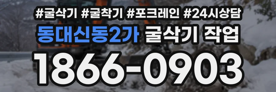 동대신동2가 굴삭기작업 상담 전화 1866-0903