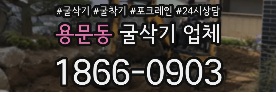 용문동 굴삭기 업체