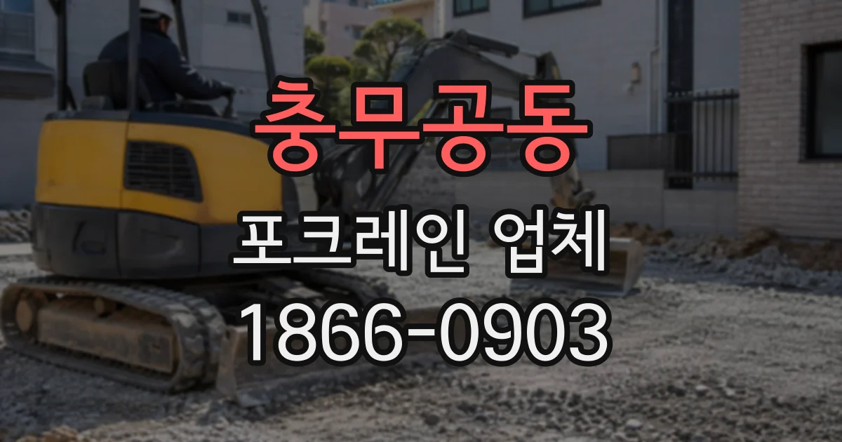 충무공동 포크레인업체