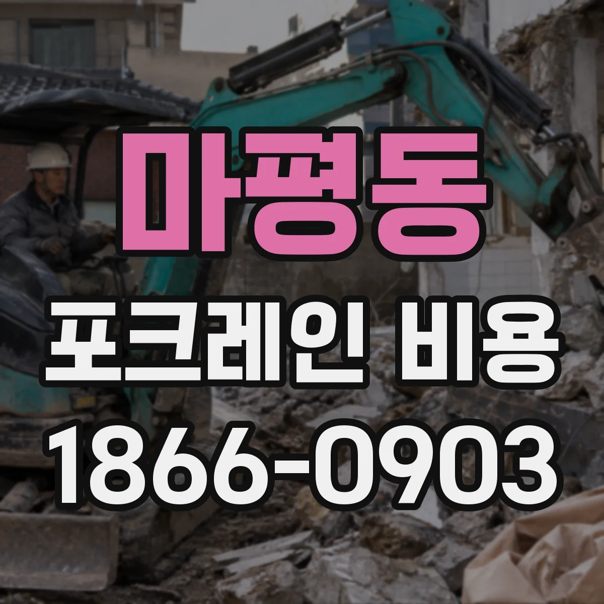 마평동 포크레인 비용