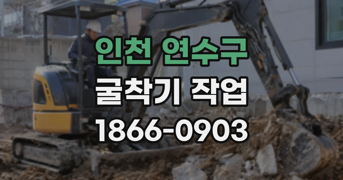 인천 연수구 굴착기 작업