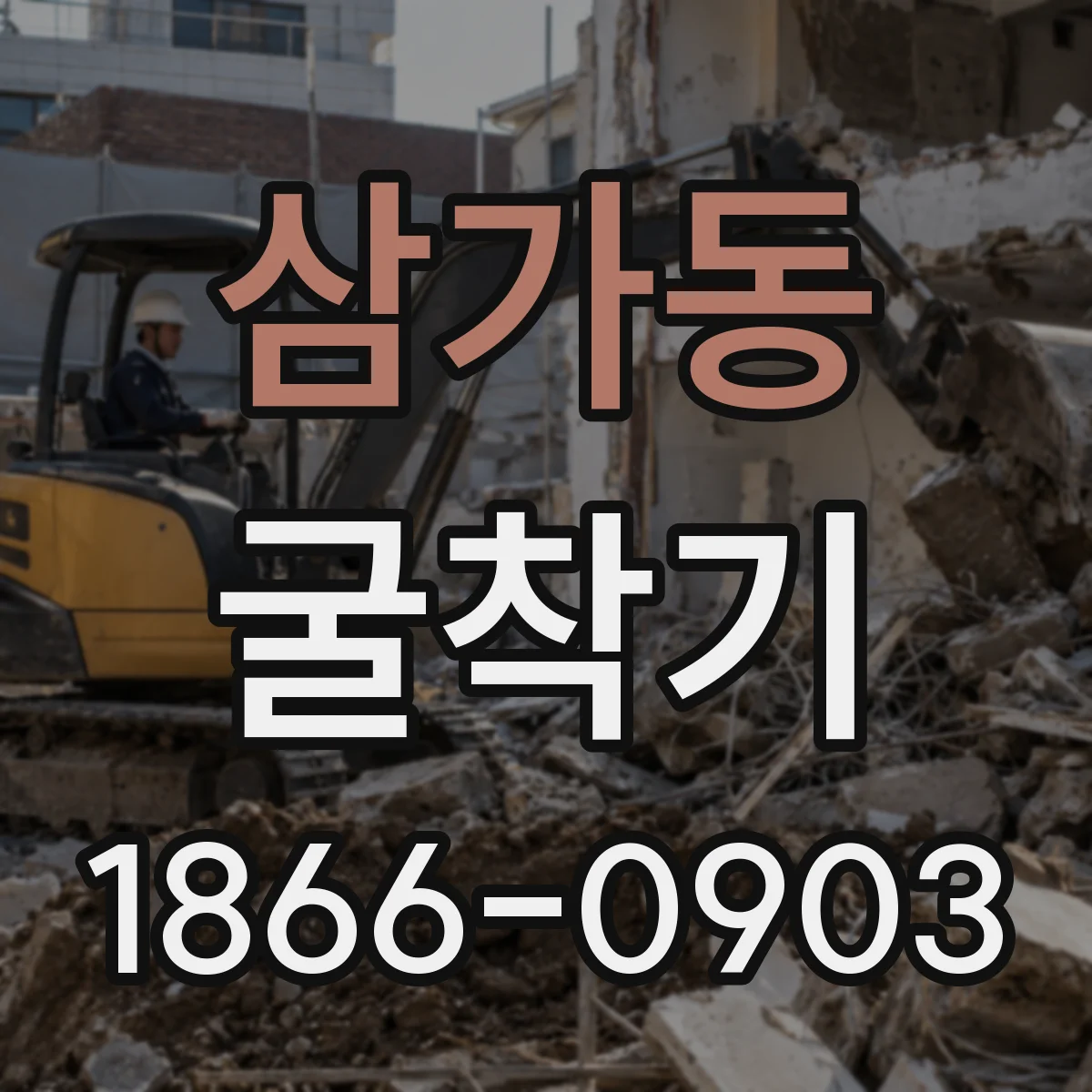 삼가동 굴착기