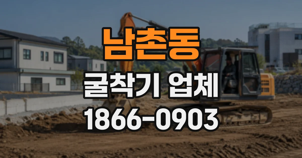 남촌동 굴착기업체