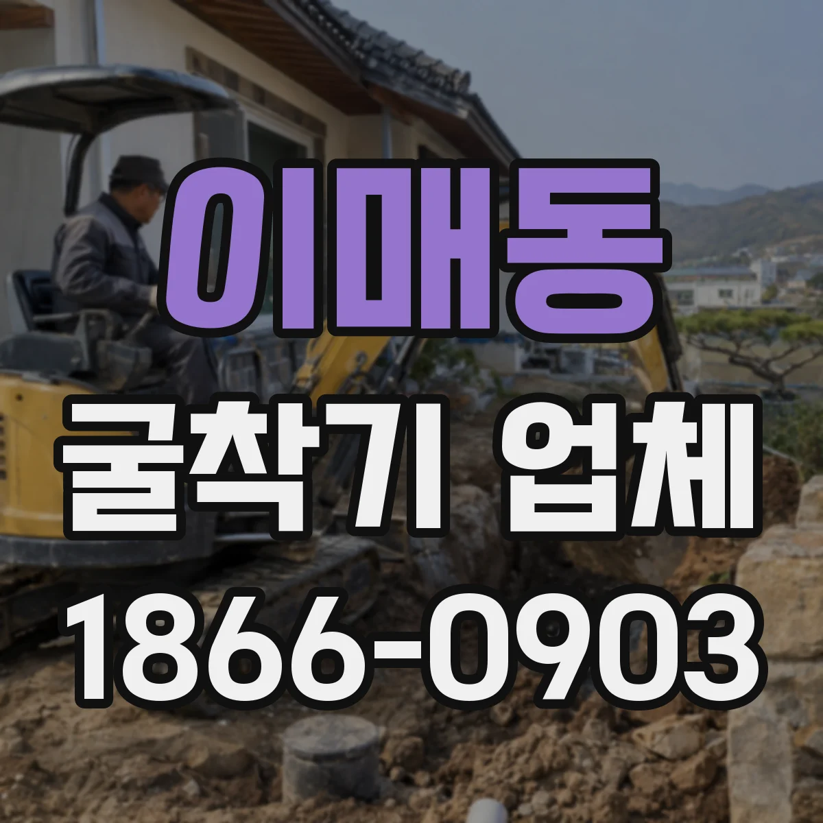 이매동 굴착기 업체
