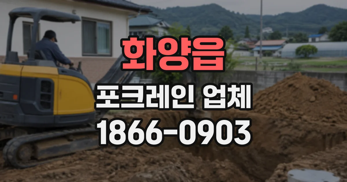 화양읍 포크레인업체