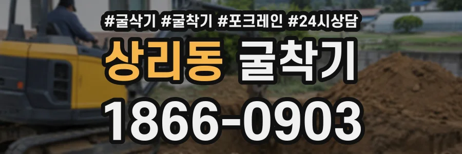 상리동 굴착기 상담 전화 1866-0903