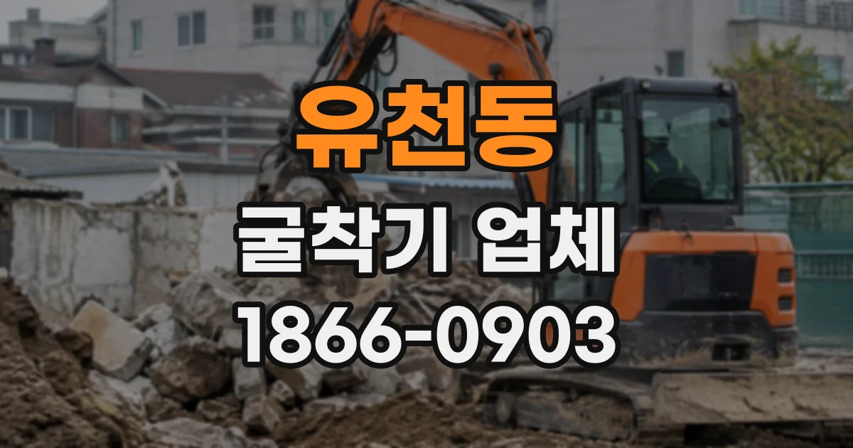 유천동 굴착기업체