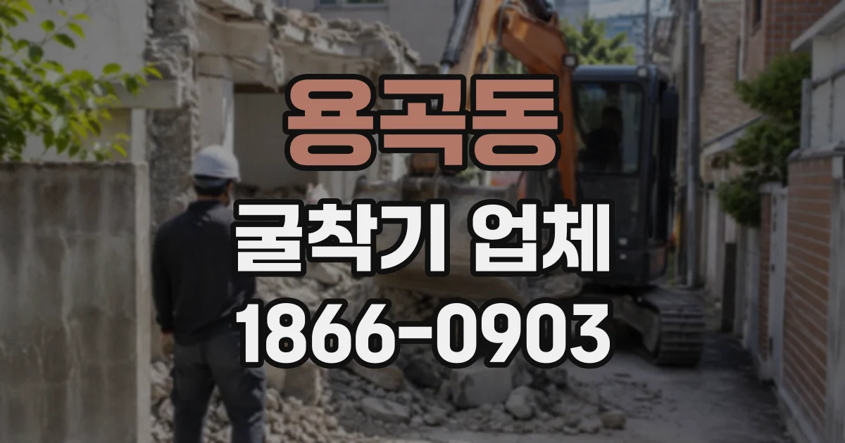 용곡동 굴착기업체