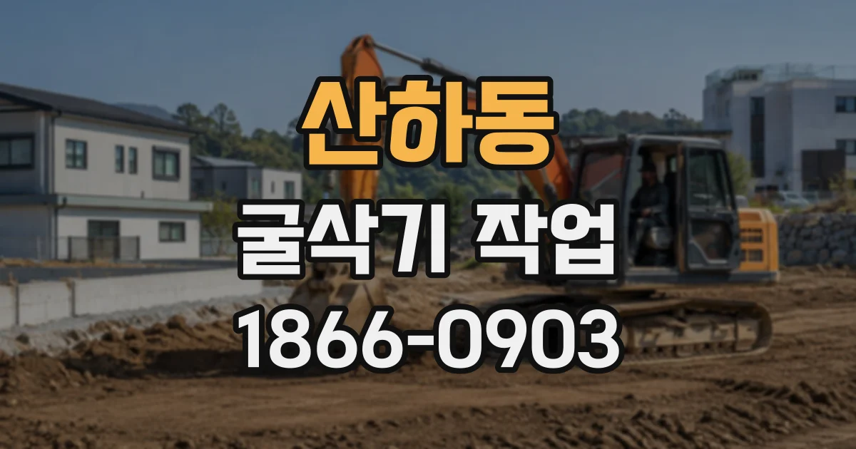 산하동 굴삭기작업