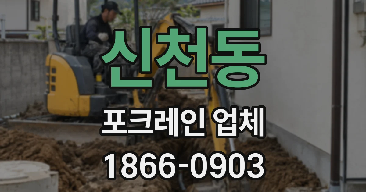 신천동 포크레인 업체
