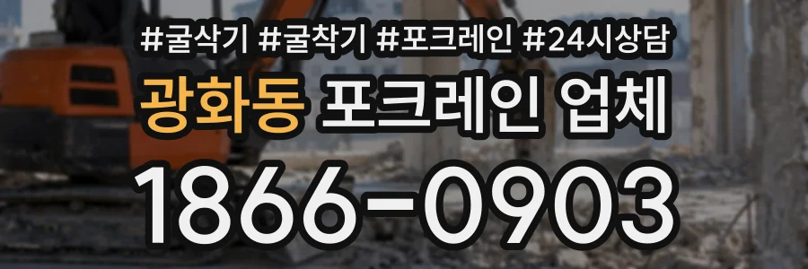 광화동 포크레인업체 상담 전화 1866-0903