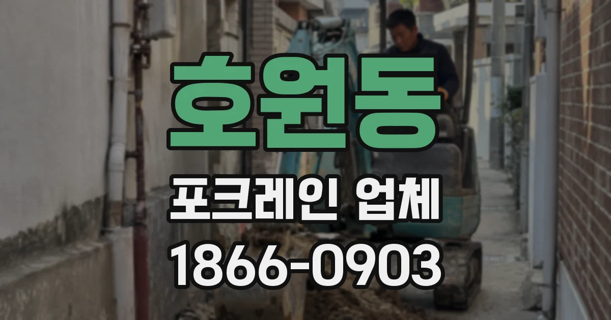 호원동 포크레인 업체
