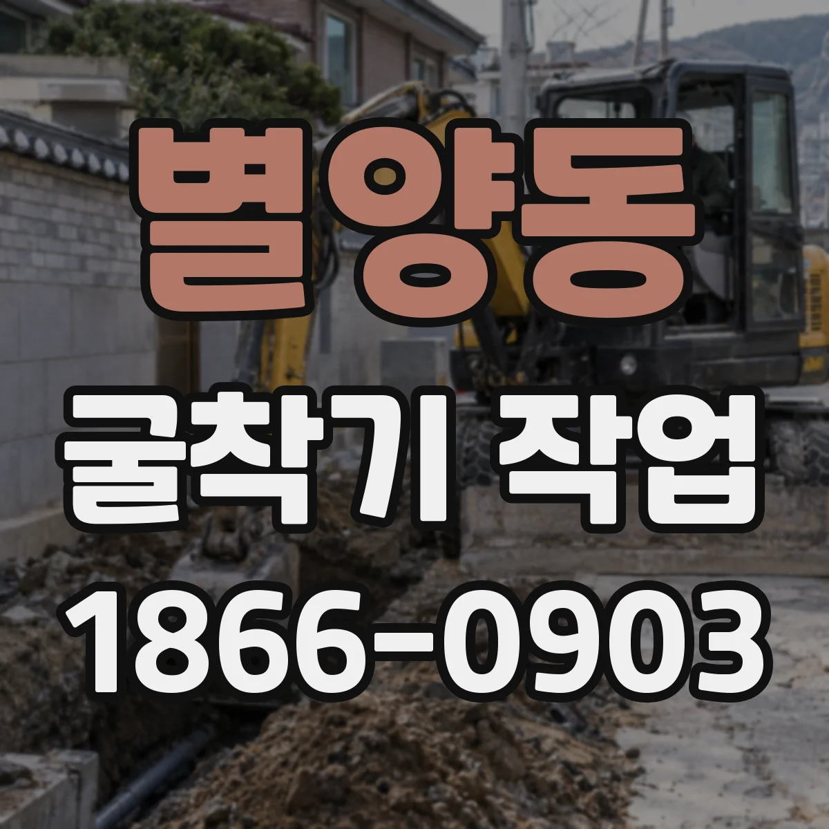별양동 굴착기 작업