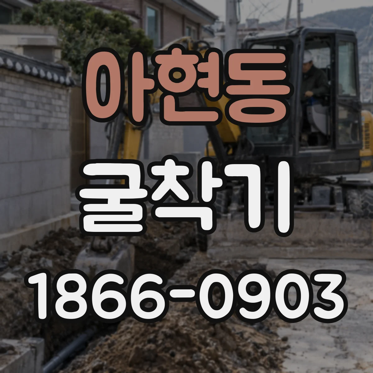 아현동 굴착기