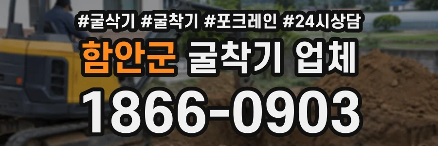 함안군 굴착기업체 상담 전화 1866-0903