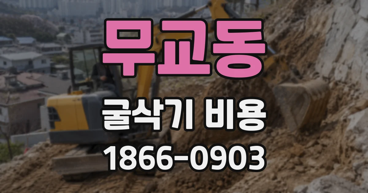 무교동 굴삭기 비용