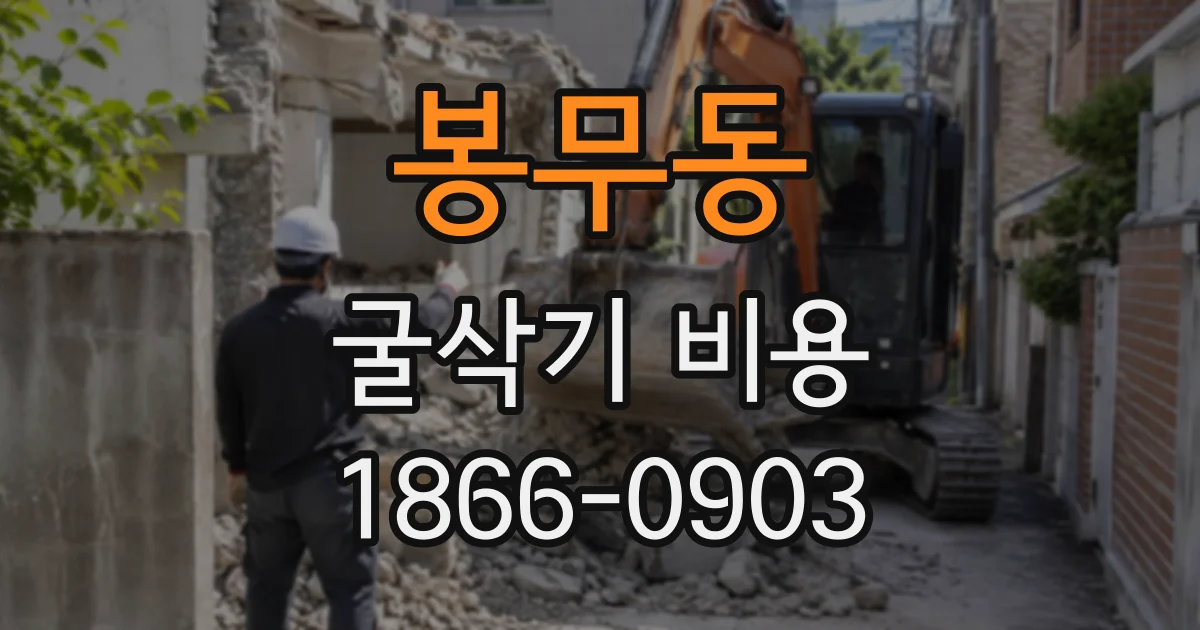 봉무동 굴삭기비용