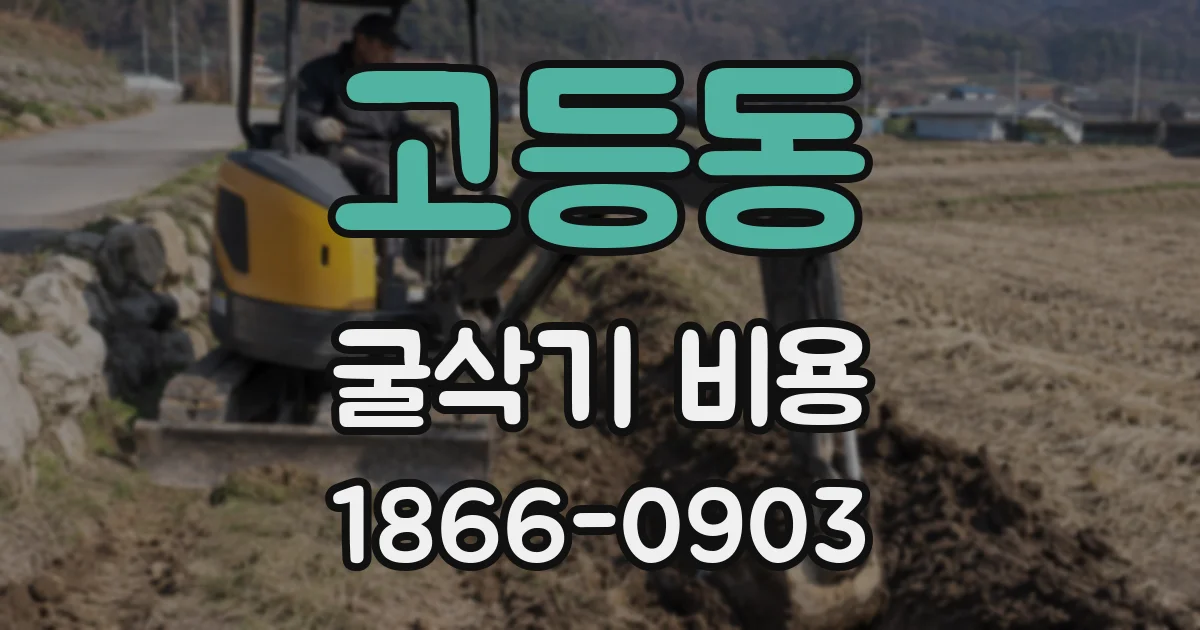 고등동 굴삭기 비용