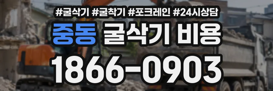 중동 굴삭기비용 상담 전화 1866-0903