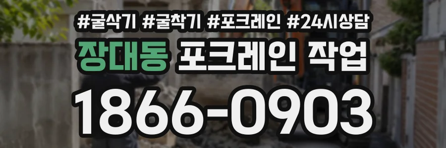 장대동 포크레인작업 상담 전화 1866-0903