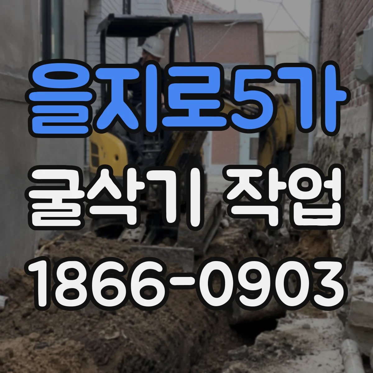 을지로5가 굴삭기 작업