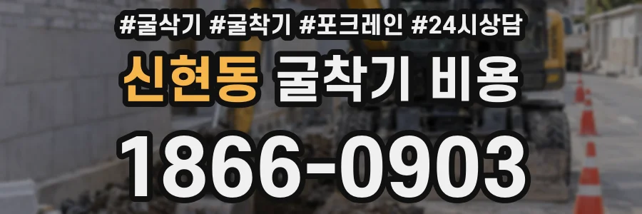 신현동 굴착기 비용