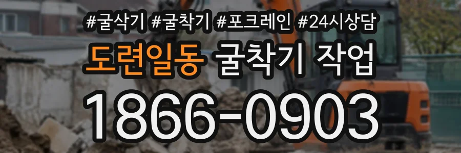 도련일동 굴착기작업 상담 전화 1866-0903