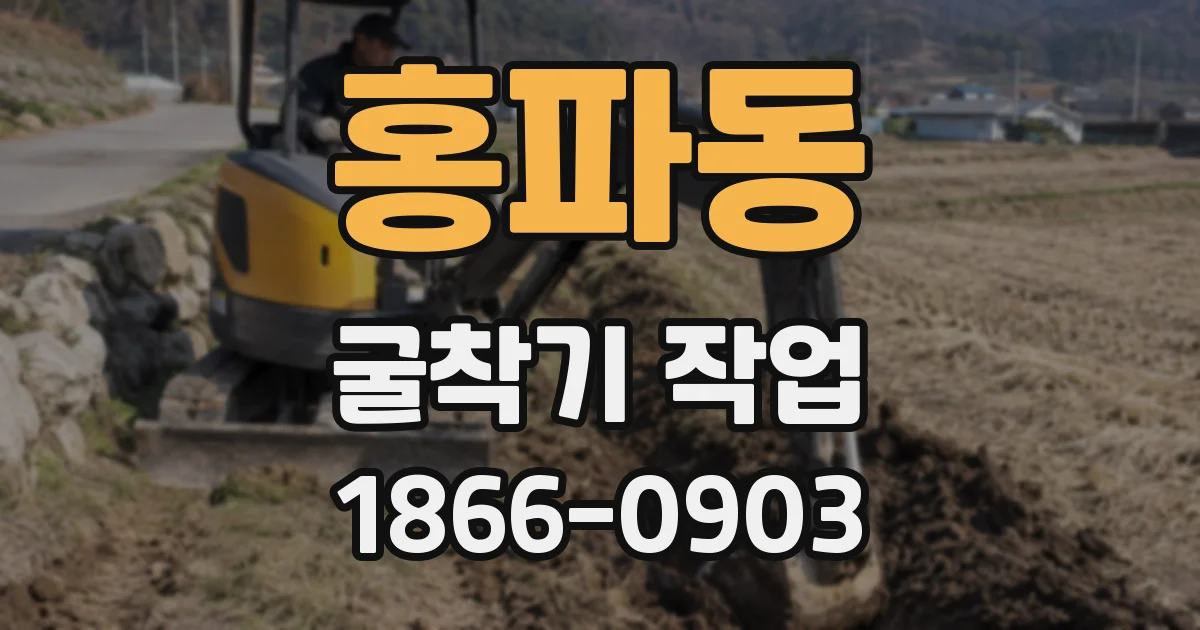 홍파동 굴착기 작업