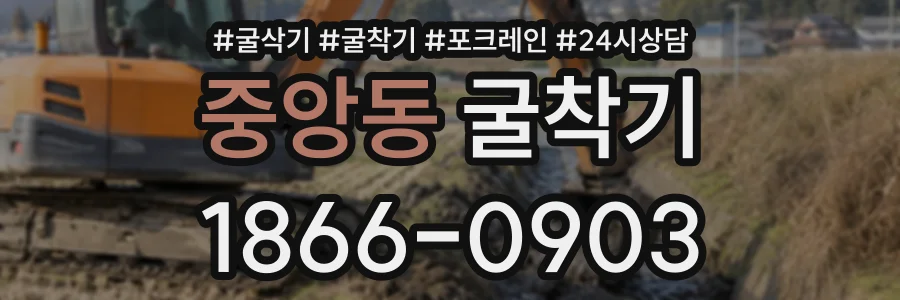 중앙동 굴착기 상담 전화 1866-0903