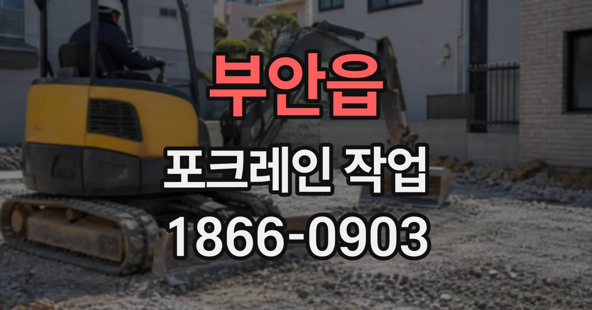 부안읍 포크레인작업