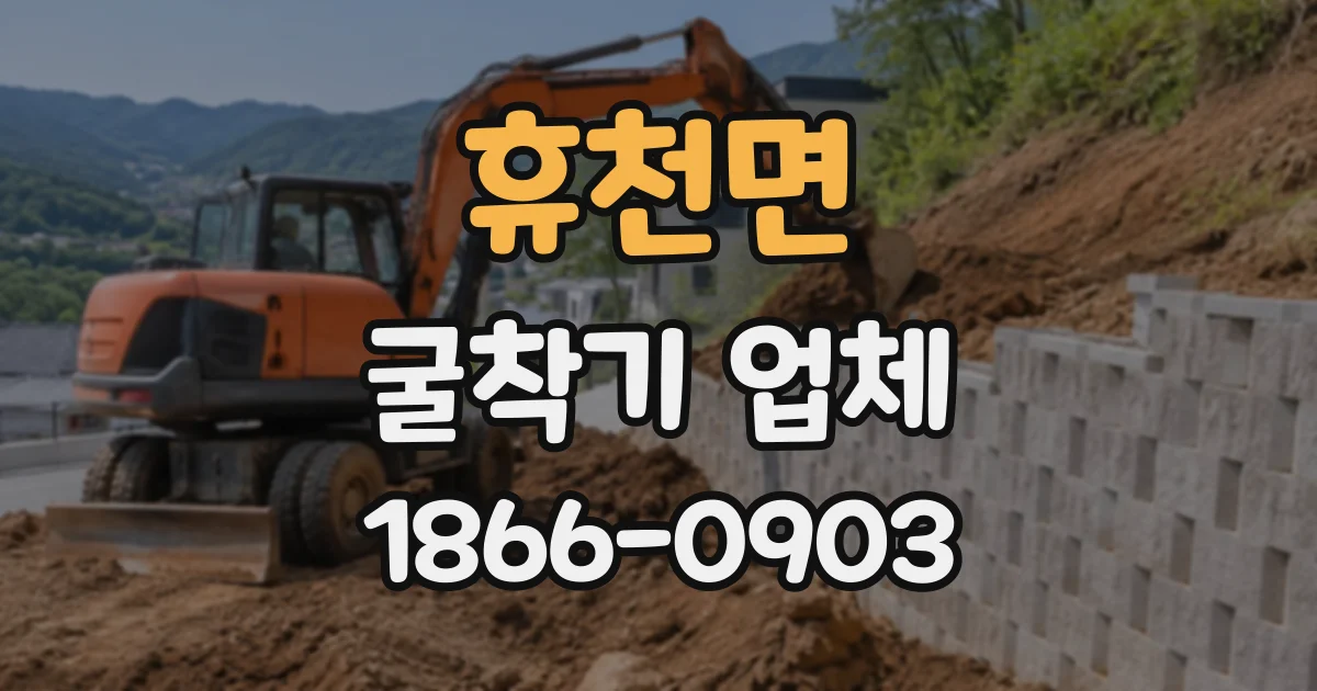 휴천면 굴착기업체