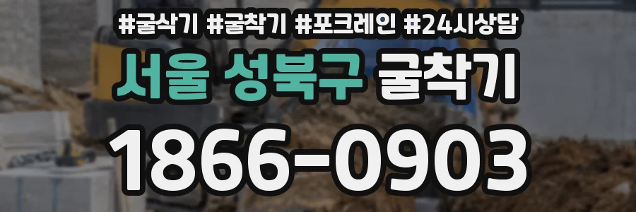 서울 성북구 굴착기
