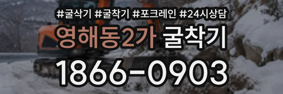 영해동2가 굴착기 상담 전화 1866-0903