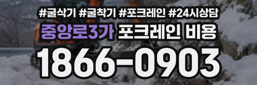 중앙로3가 포크레인비용 상담 전화 1866-0903