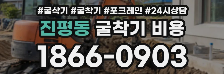 진평동 굴착기비용 상담 전화 1866-0903