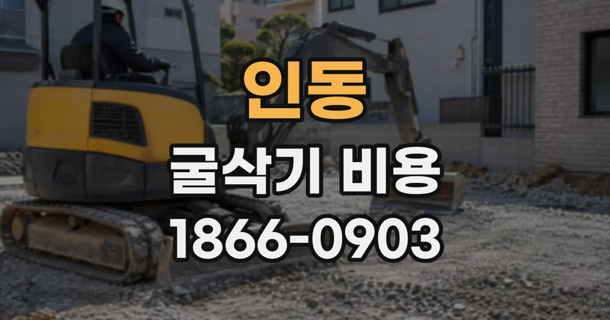 인동 굴삭기비용