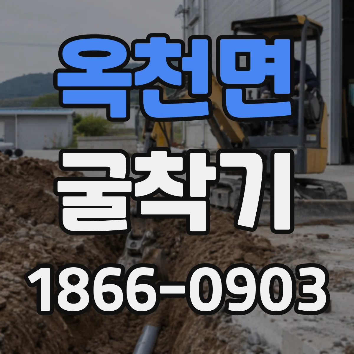 옥천면 굴착기