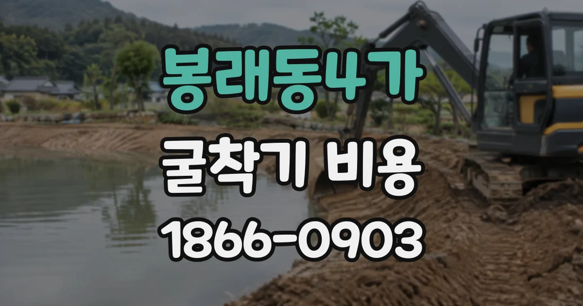 봉래동4가 굴착기비용