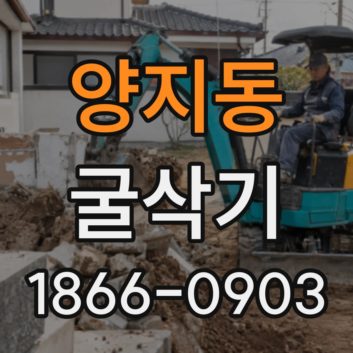 양지동 굴삭기