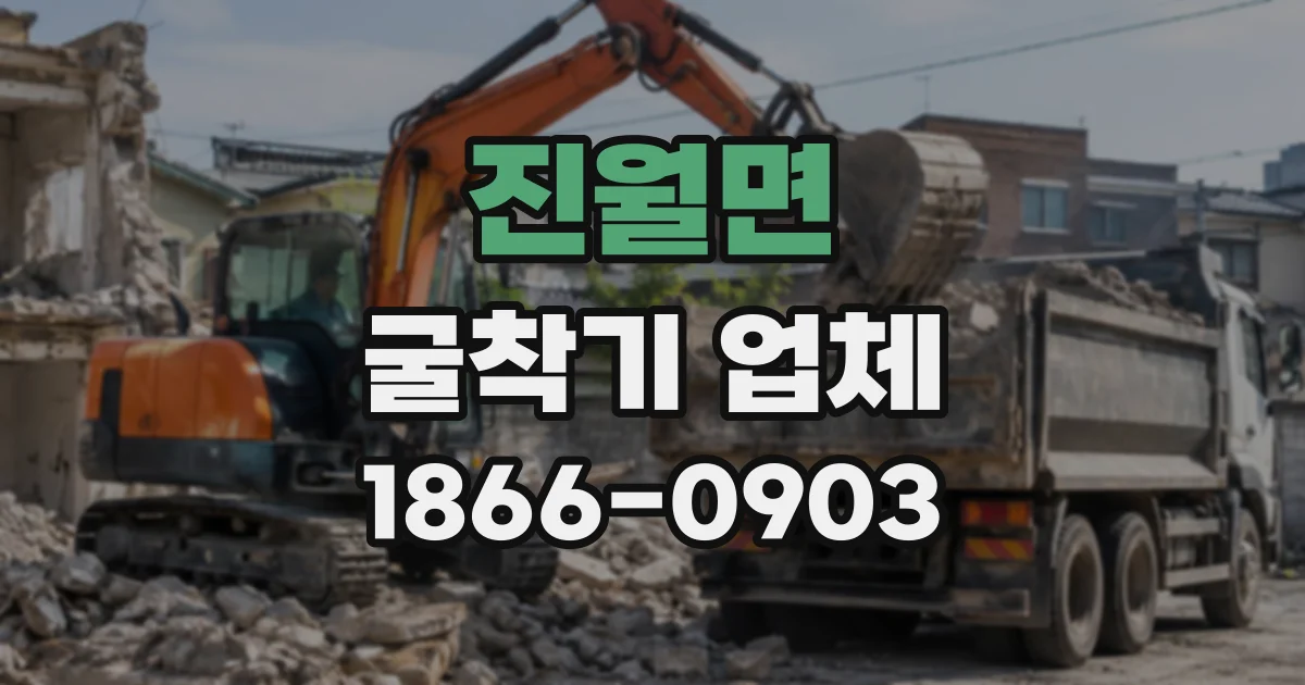 진월면 굴착기업체
