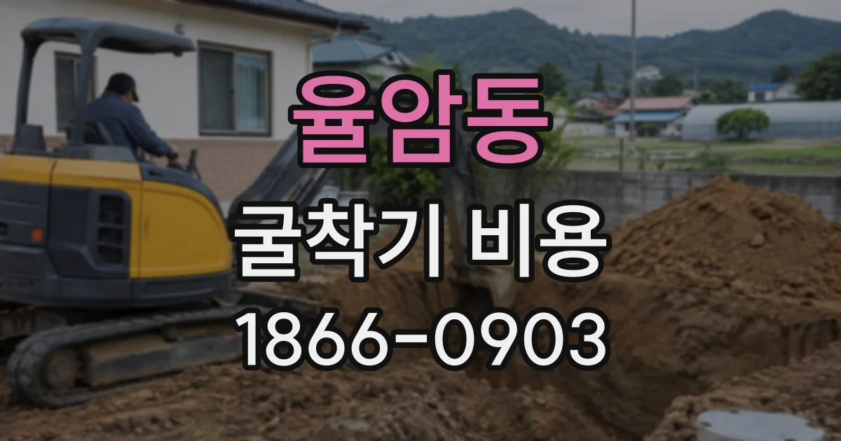 율암동 굴착기비용