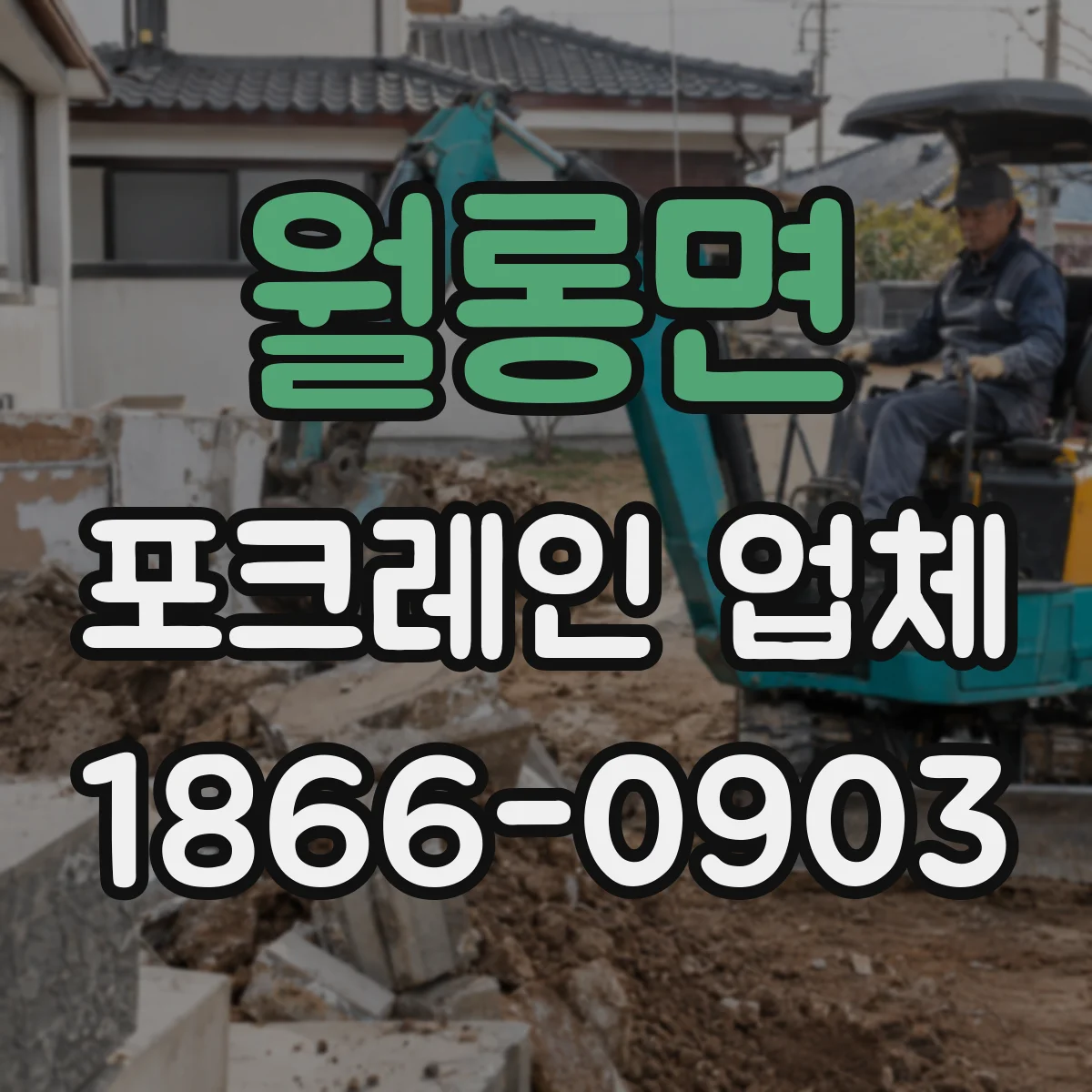 월롱면 포크레인 업체