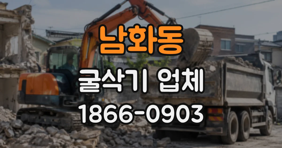 남화동 굴삭기업체
