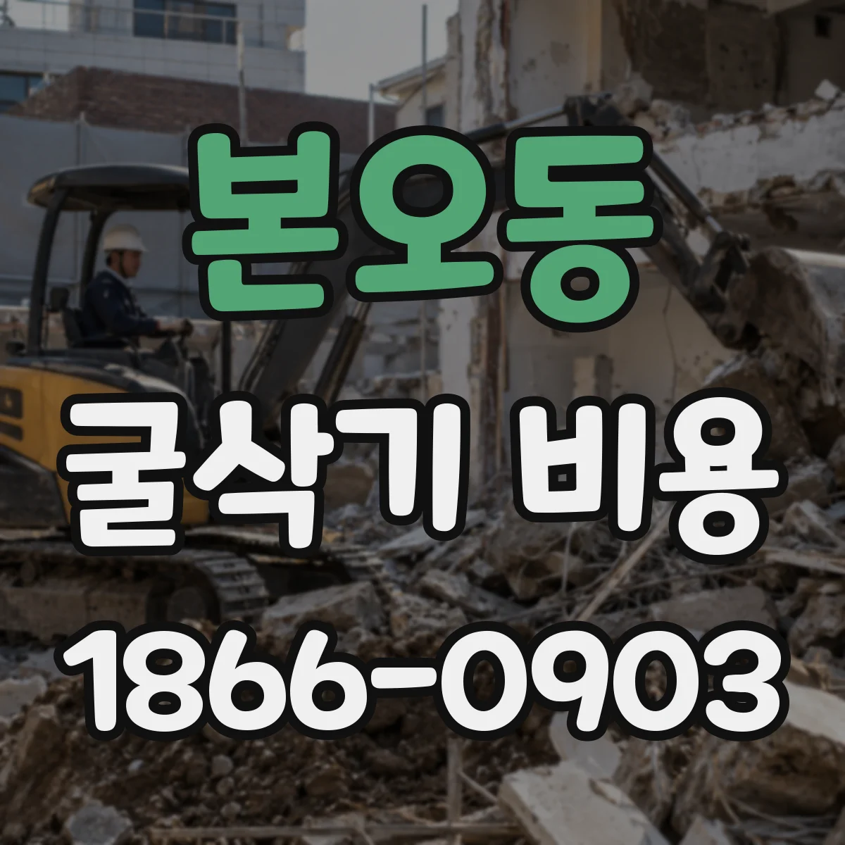 본오동 굴삭기 비용